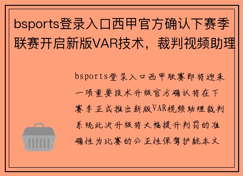 bsports登录入口西甲官方确认下赛季联赛开启新版VAR技术，裁判视频助理系统提升判罚准确性 - 副本