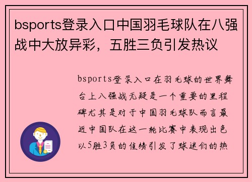bsports登录入口中国羽毛球队在八强战中大放异彩，五胜三负引发热议