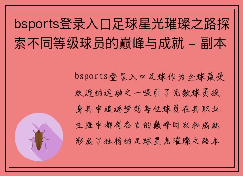 bsports登录入口足球星光璀璨之路探索不同等级球员的巅峰与成就 - 副本